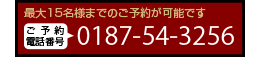 ご予約電話番号