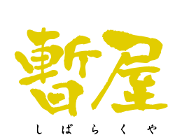 花輪ホルモン　暫屋